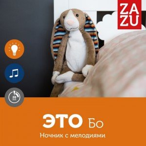 Ночник с успокаивающими мелодиями ZAZU Кролик Бо 